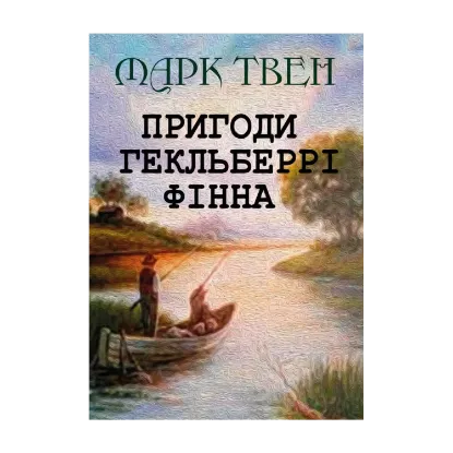 Зображення Пригоди Гекльберрі Фінна