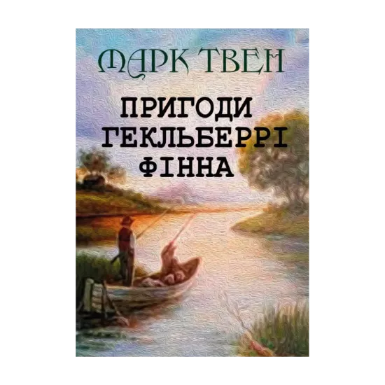 Зображення Пригоди Гекльберрі Фінна