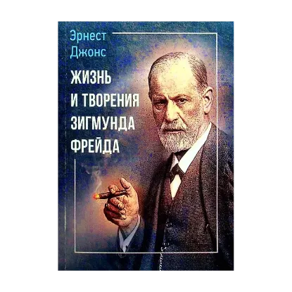 Зображення Жизнь и творения Зигмунда Фрейда