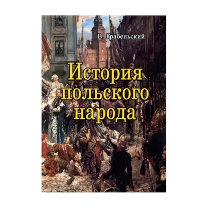 Зображення История польского народа