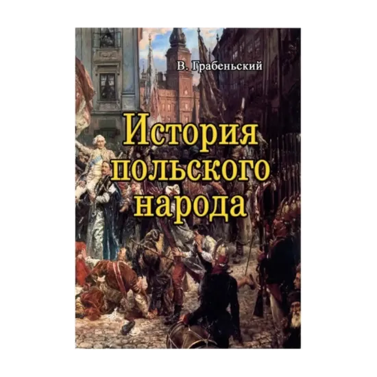 Зображення История польского народа