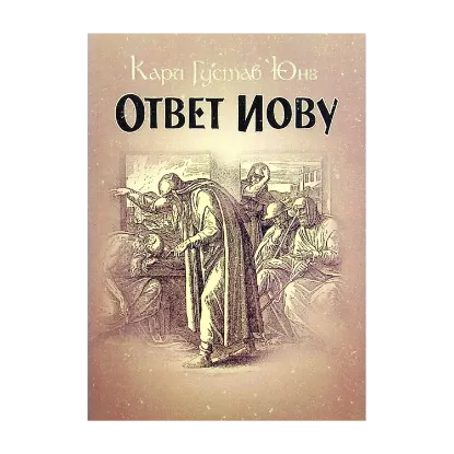 Зображення Ответ Иову