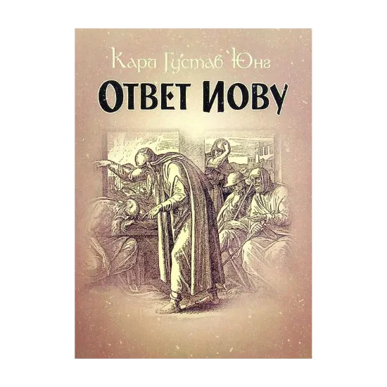 Зображення Ответ Иову