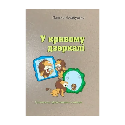 Зображення У кривому дзеркалі