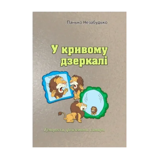 Зображення У кривому дзеркалі