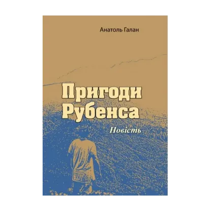 Зображення Пригоди Рубенса