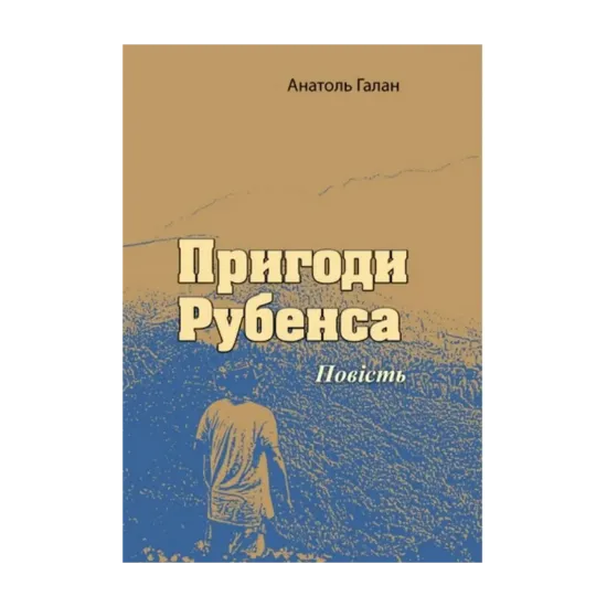 Зображення Пригоди Рубенса