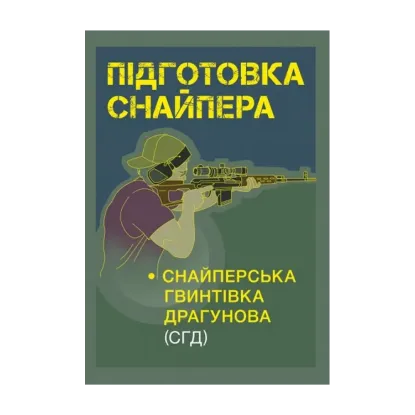Зображення Підготовка снайпера. Снайперська гвинтівка СГД