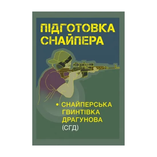 Зображення Підготовка снайпера. Снайперська гвинтівка СГД