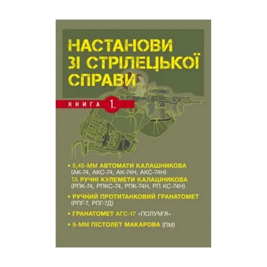 Зображення Настанови зі стрілецької справи. Книга І