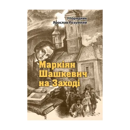 Зображення Маркіян Шашкевич на Заході