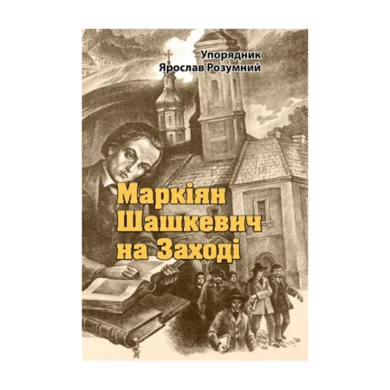 Зображення Маркіян Шашкевич на Заході