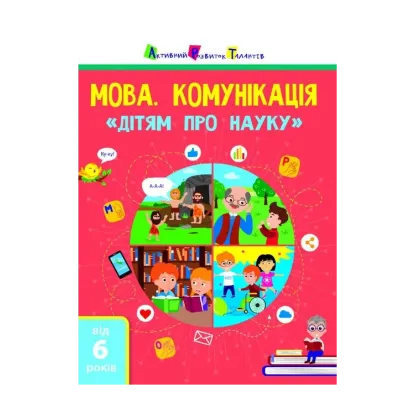 Зображення Дітям про науку. Мова. Комунікація