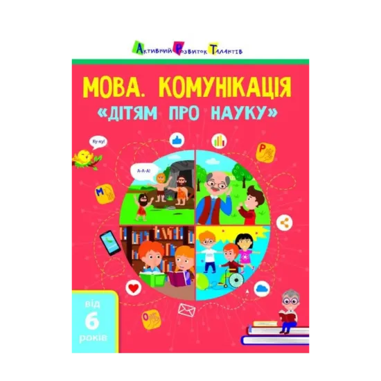 Зображення Дітям про науку. Мова. Комунікація