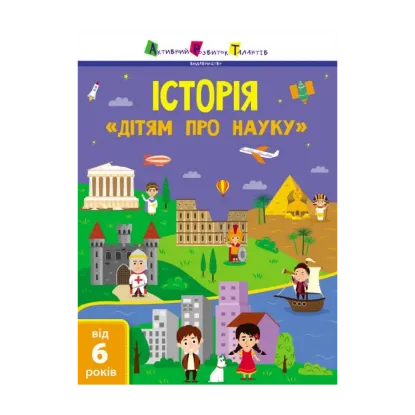 Зображення Дітям про науку. Історія