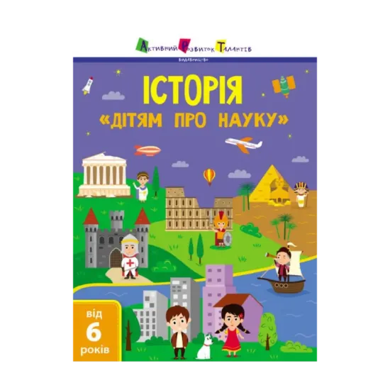 Зображення Дітям про науку. Історія