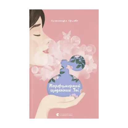 Зображення Парфумерний щоденник Зої