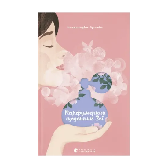 Зображення Парфумерний щоденник Зої