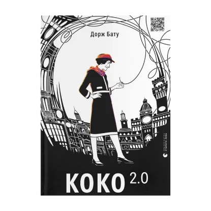 Зображення Коко 2.0