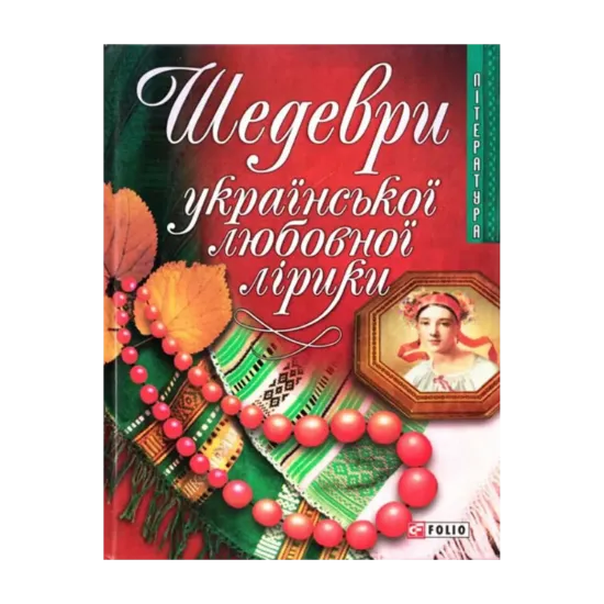 Зображення Шедеври української любовної лірики