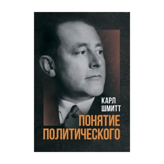 Зображення Понятие политического
