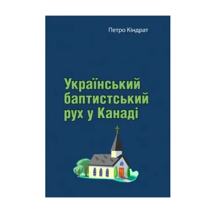 Зображення Український баптистський рух у Канаді