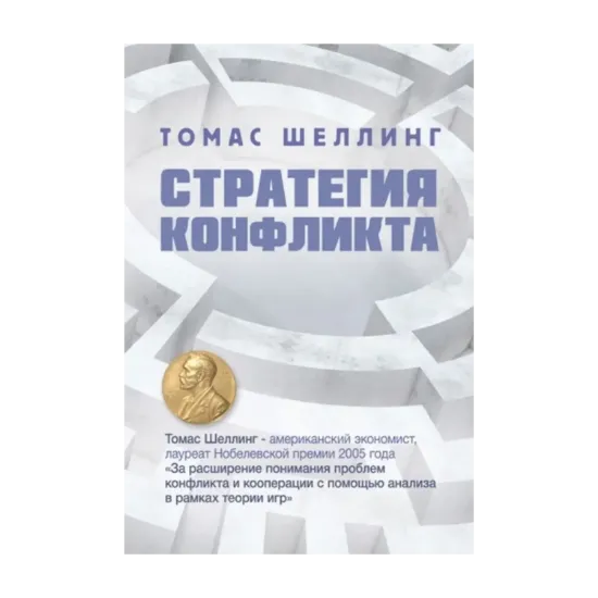 Зображення Стратегия конфликта