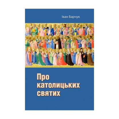 Зображення Про католицьких святих