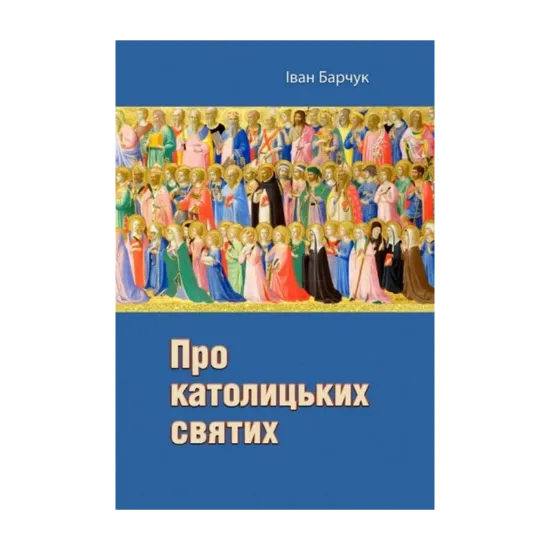 Зображення Про католицьких святих