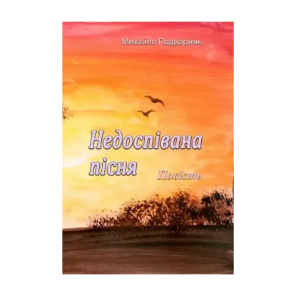 Зображення Недоспівана пісня