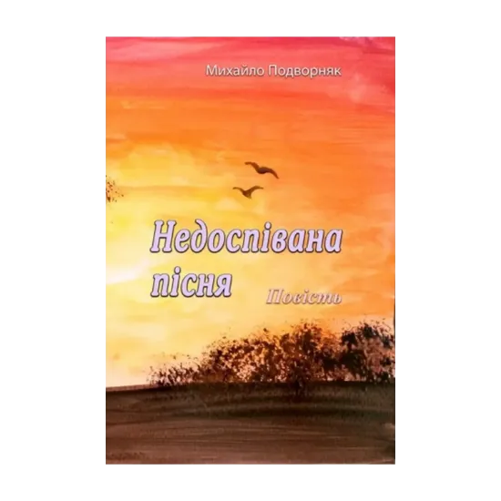 Зображення Недоспівана пісня