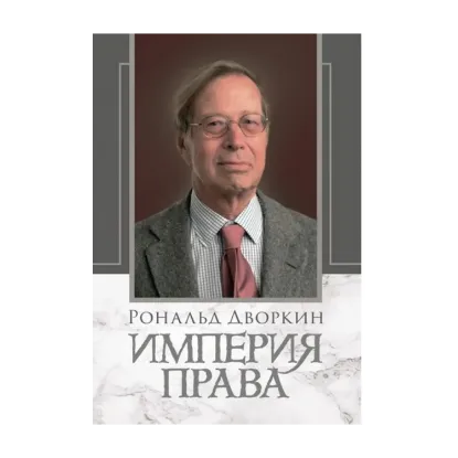 Зображення Империя права