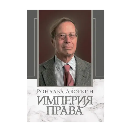 Зображення Империя права