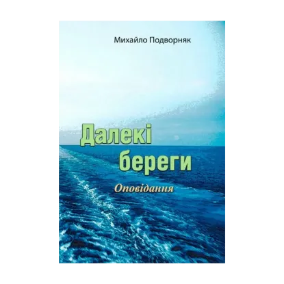 Зображення Далекі береги