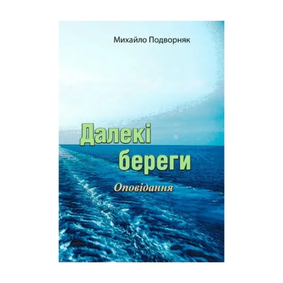 Зображення Далекі береги