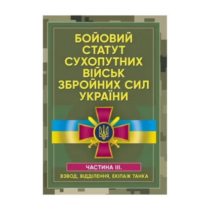 Зображення Бойовий статут сухопутних військ Збройних сил України. Частина ІІІ (Взвод, відділення, екіпаж танка)