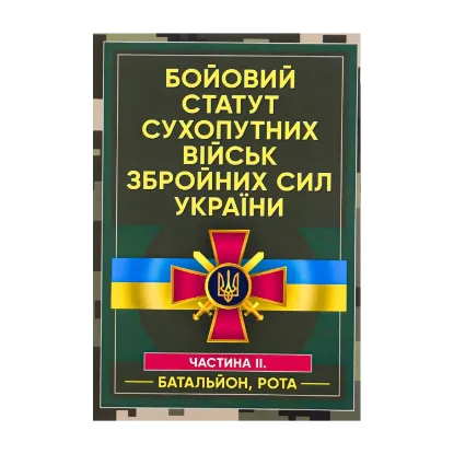 Зображення Бойовий статут сухопутних військ Збройних сил України. Частина ІІ (Батальйон, рота)
