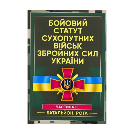 Зображення Бойовий статут сухопутних військ Збройних сил України. Частина ІІ (Батальйон, рота)