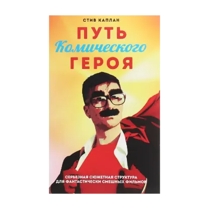 Зображення Путь комического героя. Серьезная сюжетная структура для фантастически смешных фильмов