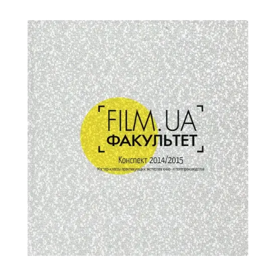 Зображення FILM.UA Факультет. Конспект 2014/2015
