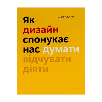 Зображення Як дизайн спонукає нас думати