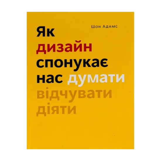 Зображення Як дизайн спонукає нас думати