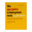 Зображення Як дизайн спонукає нас думати