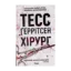 Зображення Хірург. Книга 1