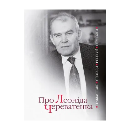 Зображення Про Леоніда Череватенка. Прижиттєве. Спогади. Рецензії. Присвяти