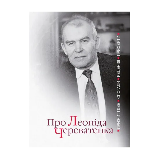 Зображення Про Леоніда Череватенка. Прижиттєве. Спогади. Рецензії. Присвяти
