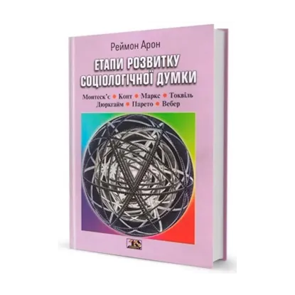 Зображення Етапи розвитку соціологічної думки