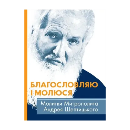 Зображення Благословляю і молюся. Молитви Митрополита Андрея Шептицького