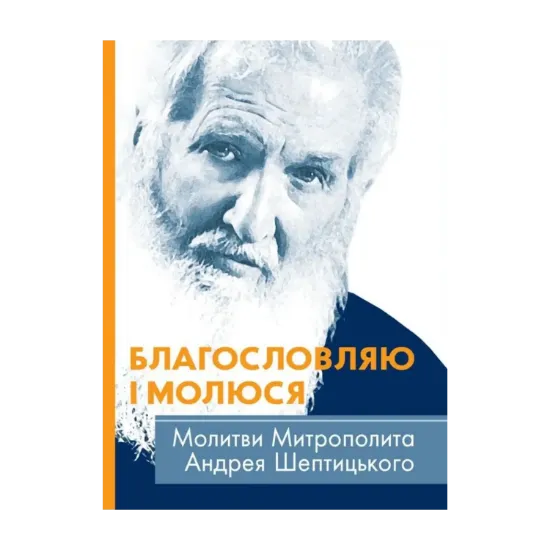 Зображення Благословляю і молюся. Молитви Митрополита Андрея Шептицького