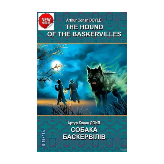Зображення The Hound of the Baskervilles / Собака Баскервілів